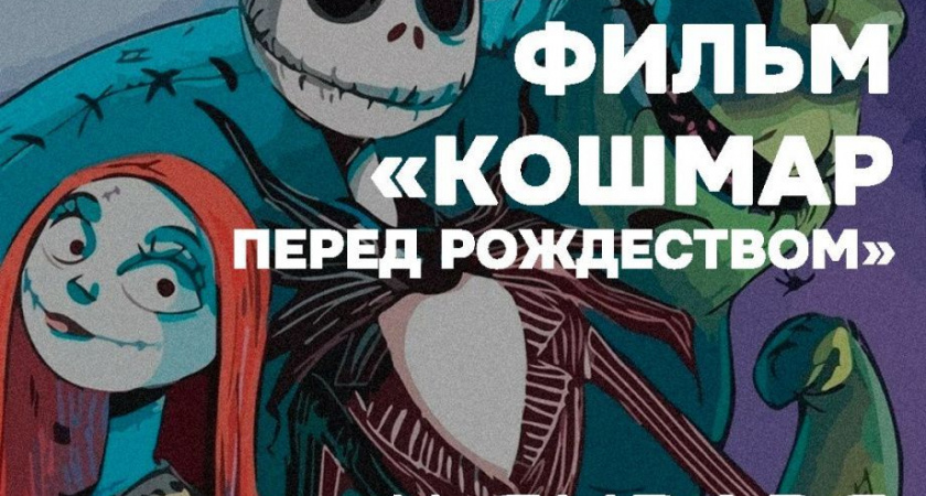 «Кошмар перед Рождеством» покажут в Камчатской краевой библиотеке