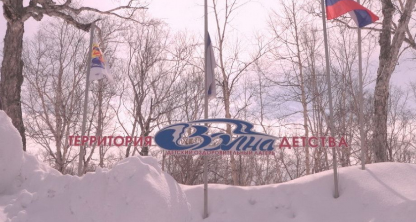 Для детей из Вилючинска выделено 100 путевок в лагерь «Волна» на зимнюю смену