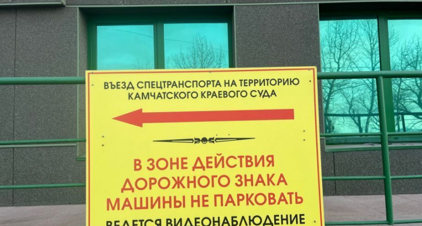 Автомобилистов столицы Камчатки просят не парковаться возле суда на Набережной