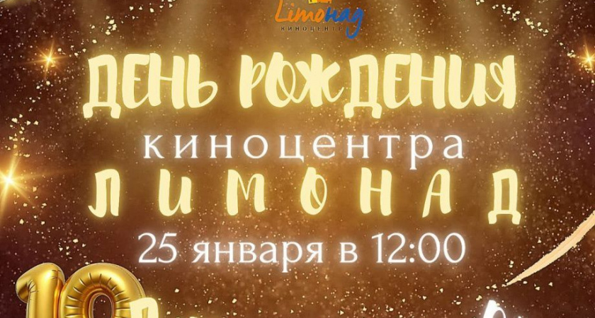 Жителей Камчатки ждут на дне рождения киноцентра «Лимонад» 25 января