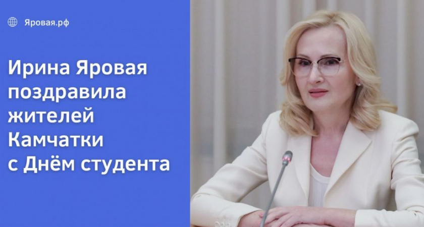 Ирина Яровая поздравила земляков с Днём студента