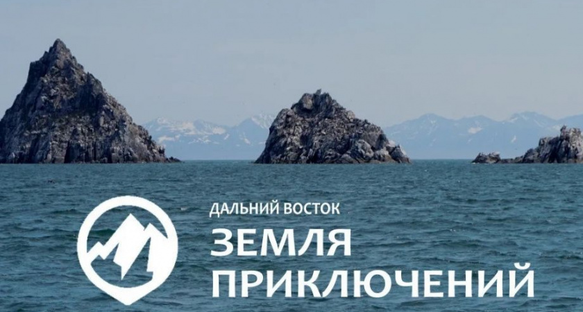 Второй сезон конкурса «Дальний Восток — Земля приключений» собрал рекордное число заявок