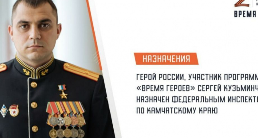 Герой СВО на Камчатке возглавил федеральное ведомство