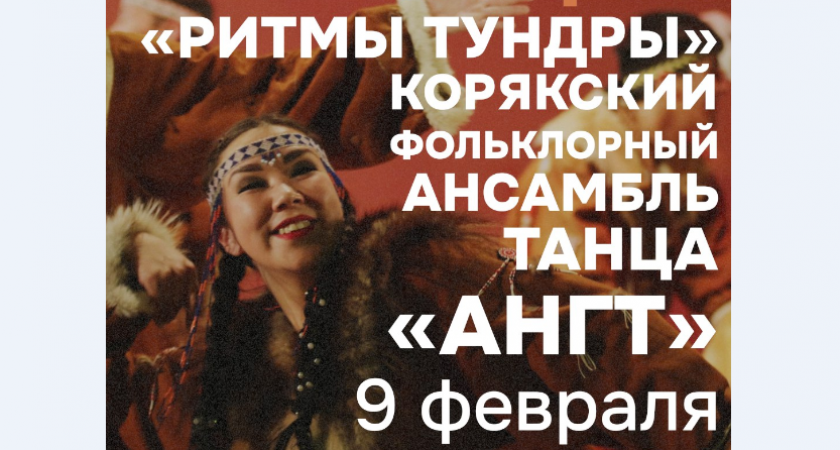 Концерт корякского ансамбля «Ангт» пройдет в Камчатской краевой библиотеке