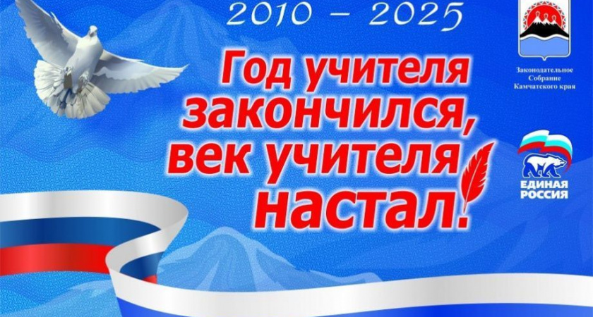 Финал конкурса «Год учителя закончился, век учителя настал!» на Камчатке пройдет 1 марта