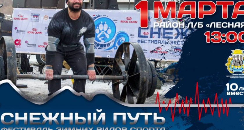 Силачи Камчатки обещают носить в коромыслах зрителей «Снежного пути» 