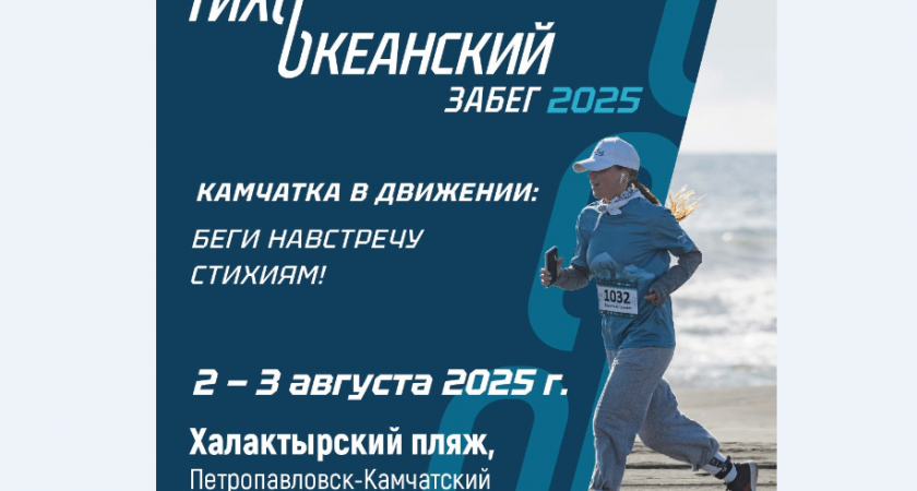 Губернатор Камчатки намерен пробежать 40 км по песку Халактырского пляжа 