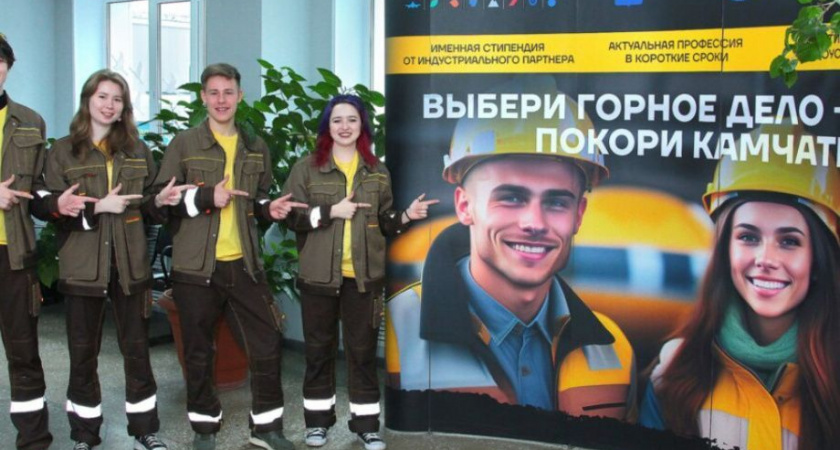 Камчатский край — первый в подготовке кадров для горной промышленности в России