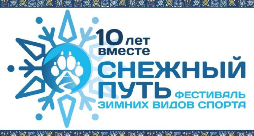 «Снежный путь» сегодня, 1 марта ждет гостей вблизи лыжной базы «Лесная»