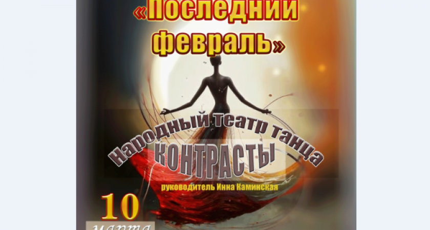 Камчатцев приглашают на концерт «Последний февраль» от «Контрастов»