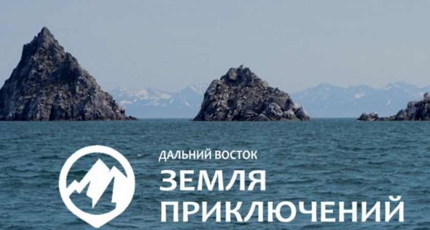 Камчатка в числе лидеров по числу участников конкурса «Дальний Восток – Земля приключений»
