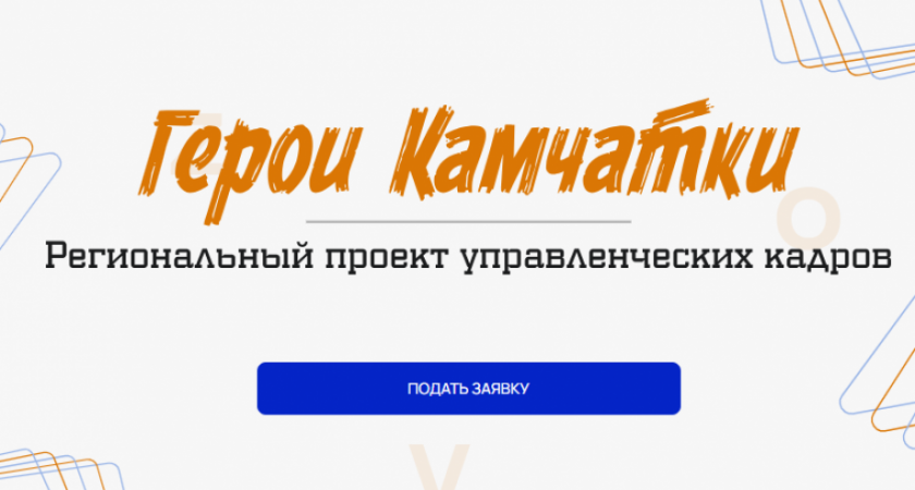 Солодов запустил проект «Герои Камчатки»