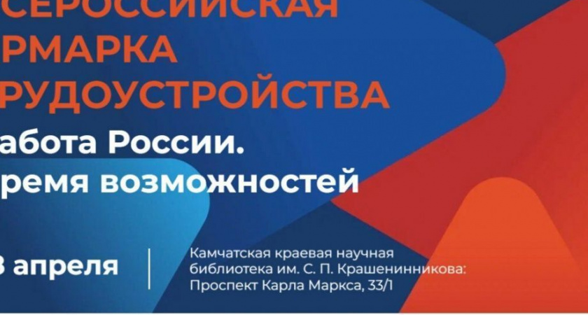 Ярмарка «Работа России. Время возможностей» пройдёт на Камчатке