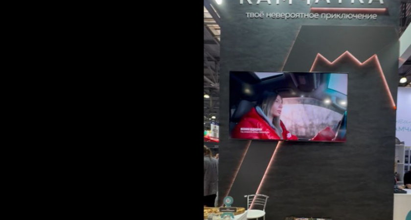 Камчатский край на международной туристической выставке MITT