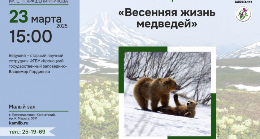 Жителям Камчатки расскажут о медвежьей весне 