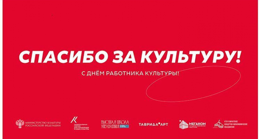 Сегодня, 25 марта, — День работника культуры! 
