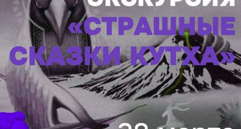 "Страшные сказки Кутха" можно будет послушать на Камчатке