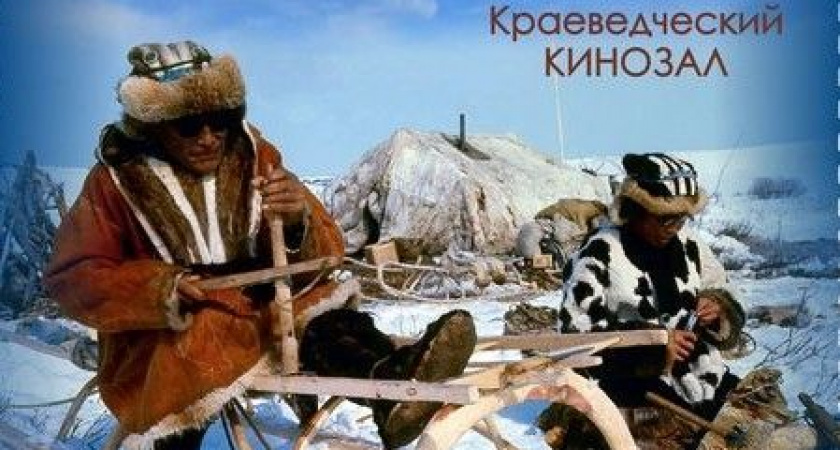 В столице Камчатки откроется краеведческий кинозал «Хранители традиций камчатского Севера»