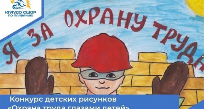 Конкурс рисунков «Охрана труда глазами детей»