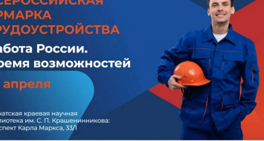 На Камчатке пройдет ярмарка «Работа России. Время возможностей»