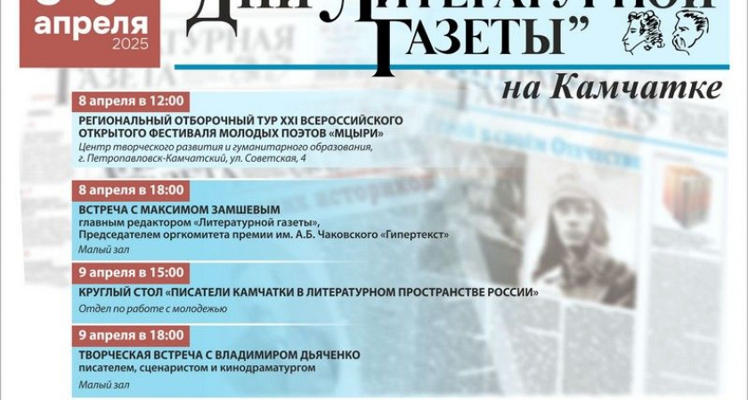 «Литературная газета» едет на Камчатку!