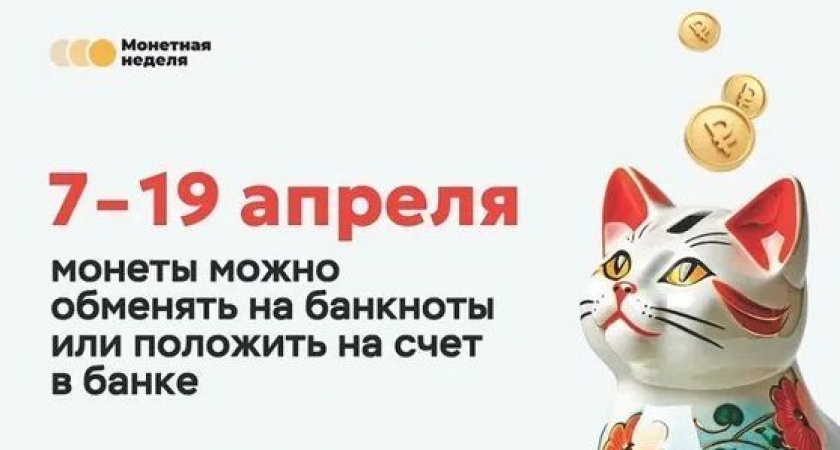 Камчатцы могут сдать накопившуюся мелочь