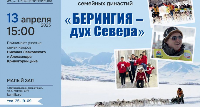 В Петропавловске-Камчатском пройдет вечер семейных династий «Берингия – дух Севера»