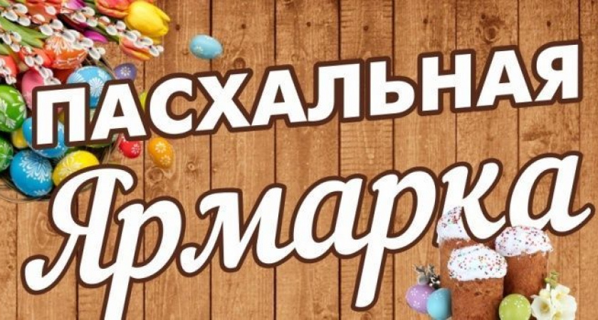 Традиционная Пасхальная ярмарка пройдет на Камчатке