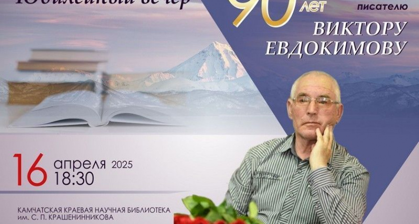 Жителей Камчатки приглашают на юбилейный вечер известного писателя