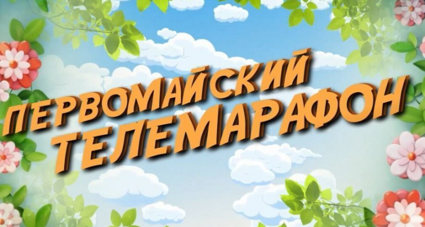 Первомай в прямом эфире пройдет на Камчатке