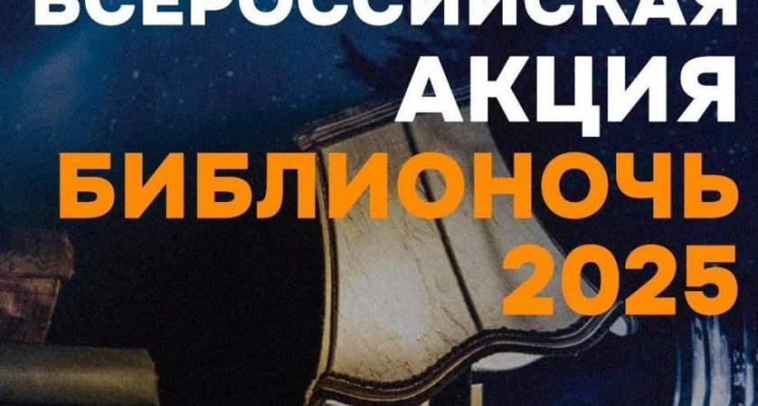 Жителей Камчатки приглашают присоединиться ко Всероссийской акции «Библионочь-2025»