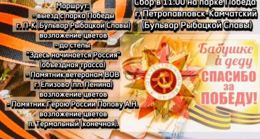 На Камчатке пройдет автопробег в честь Дня Великой Победы