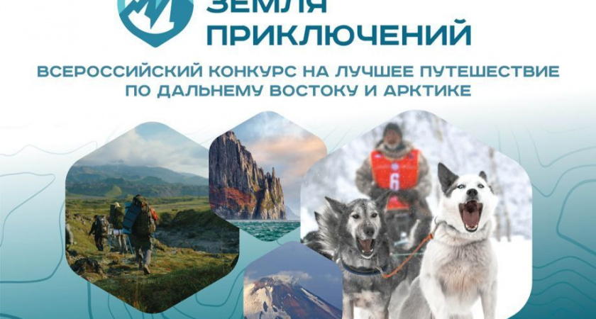Камчатцев приглашают принять участие в конкурсе «Дальний Восток — Земля приключений»