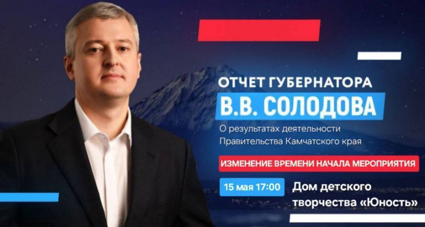Жителей Камчатки ждут на встречу с губернатором 15 мая