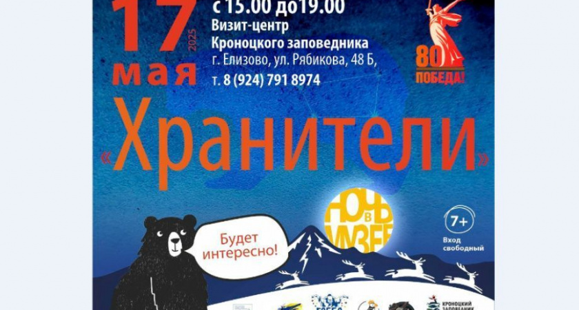 "Ночь в музее" на Камчатке пройдет в визит-центре Кроноцкого заповедника