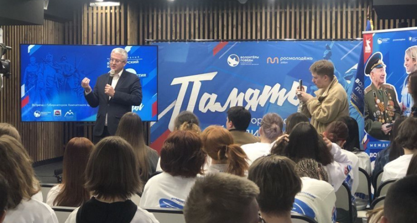 Губернатор Камчатки провел встречу с «Волонтерами Победы»