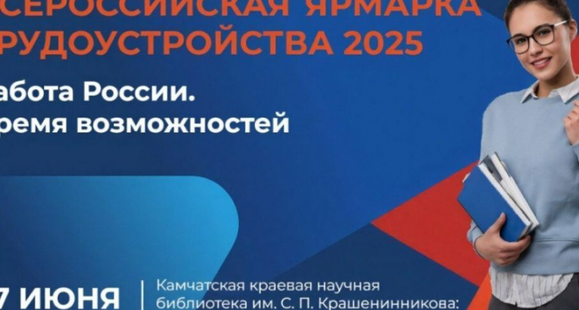 На Камчатке пройдет большая ярмарка трудоустройства
