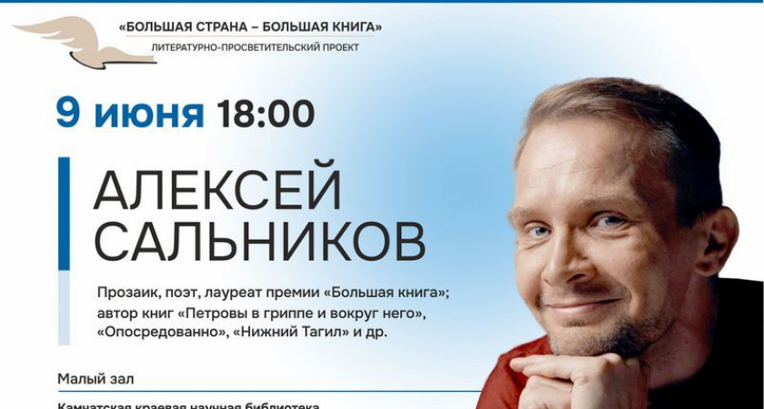 Автор бестселлера «Петровы в гриппе» встретится с читателями на Камчатке