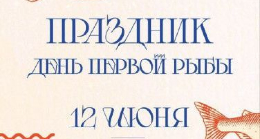 Жителей и гостей Камчатки приглашают на «День первой рыбы»