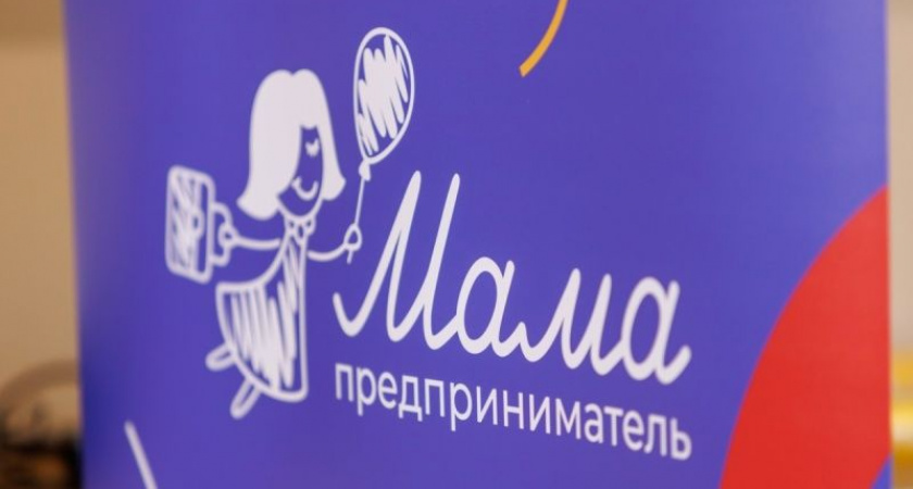 Активных камчатских мам приглашают к участию в программе «Мама-предприниматель» 