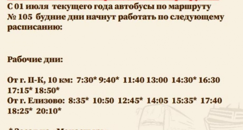 Внимание! Изменилось расписание "дачного" автобуса на Камчатке