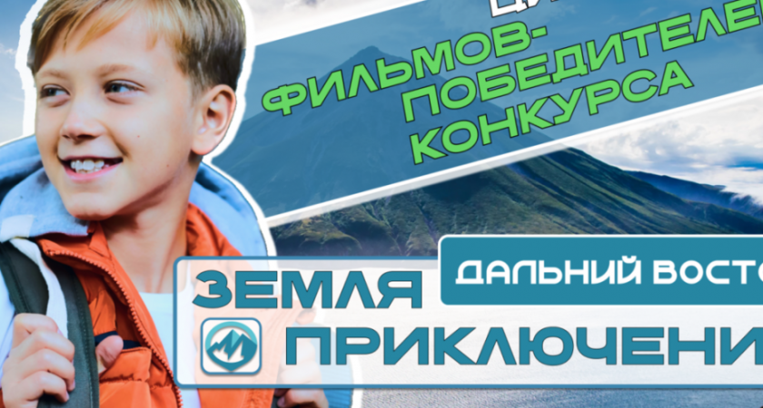 На платформе «КИНОСФЕРУМ.РФ» появились фильмы о путешествиях по Дальнему Востоку