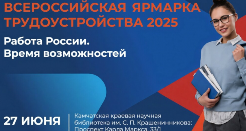 Камчатская молодежь найдёт работу на Всероссийской ярмарке вакансий  