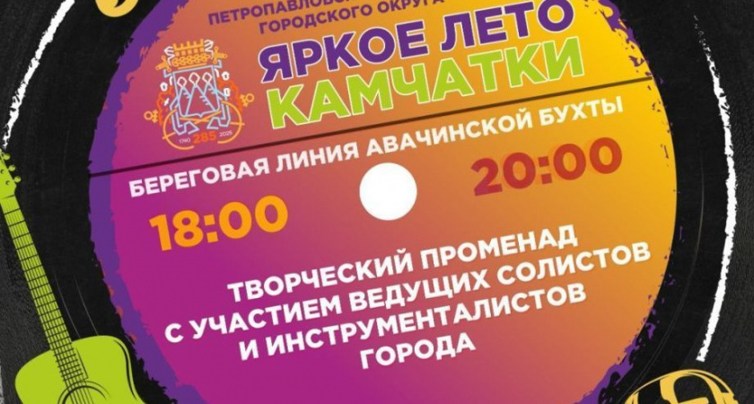 Жителей и гостей Петропавловска-Камчатского приглашают на творческие променады
