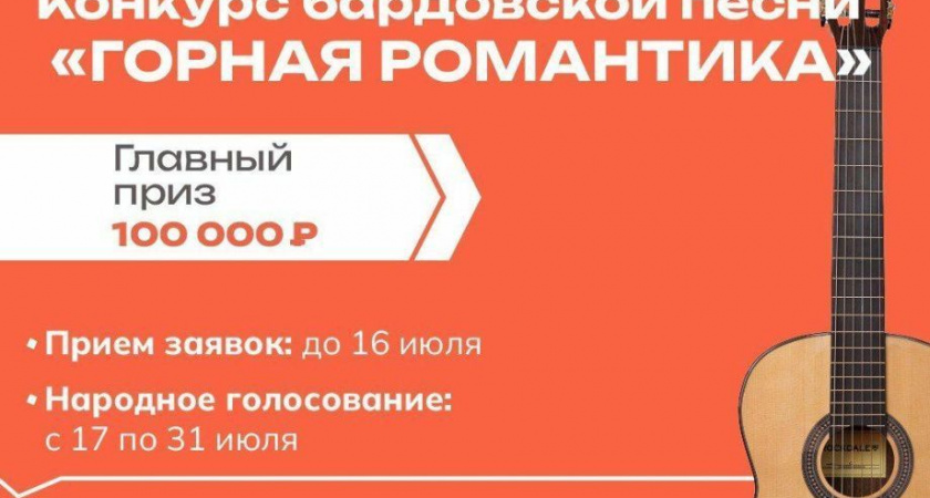 Конкурс бардовской песни «Горная романтика»  стартовал на Камчатке