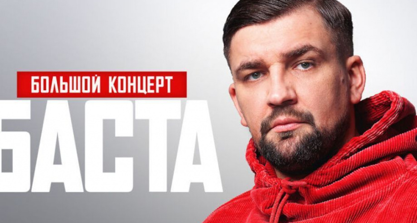 45 поездок на концерты "Басты" разыграют на Камчатке