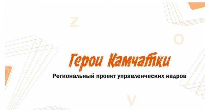 Участник программы «Герои Камчатки» планирует участие в развитии туризма в регионе