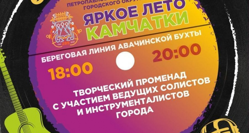 Яркое лето проходит в Петропавловске-Камчатском