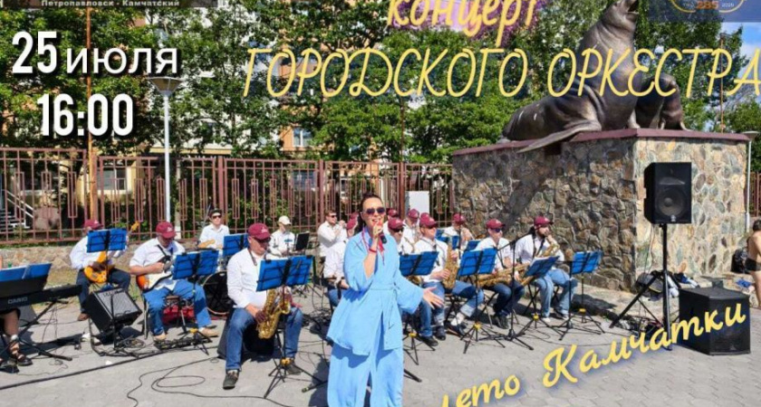 Городской оркестр выступит на улицах Петропавловска 