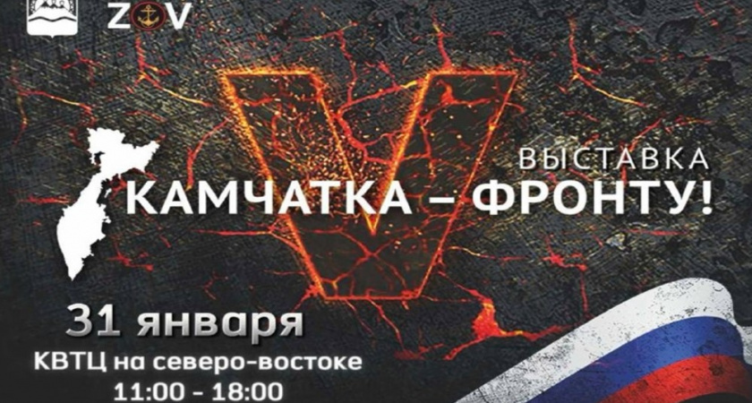 В Петропавловске пройдёт выставка волонтёрской помощи «Камчатка – фронту!»